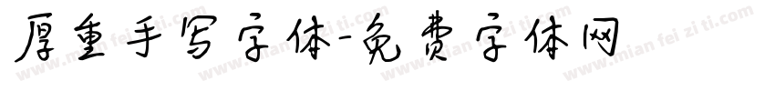 厚重手写字体字体转换
