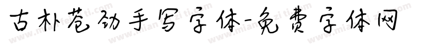 古朴苍劲手写字体字体转换