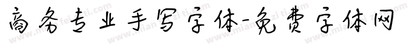 商务专业手写字体字体转换