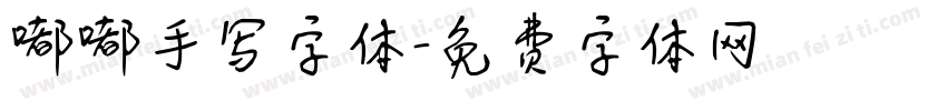 嘟嘟手写字体字体转换