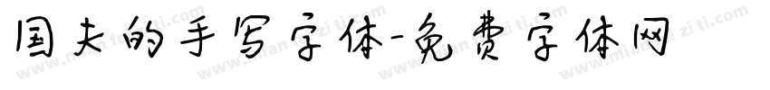 国夫的手写字体字体转换