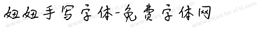 妞妞手写字体字体转换
