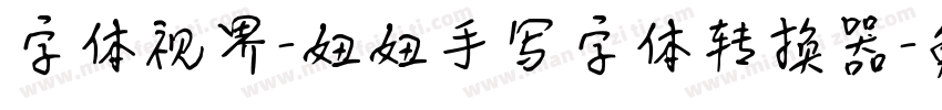 字体视界-妞妞手写字体转换器字体转换