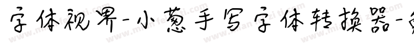字体视界-小葱手写字体转换器字体转换
