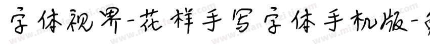 字体视界-花样手写字体手机版字体转换