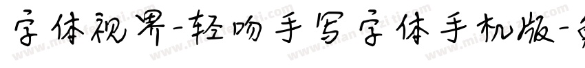 字体视界-轻吻手写字体手机版字体转换