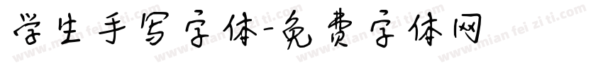 学生手写字体字体转换