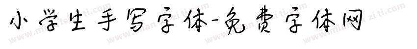 小学生手写字体字体转换
