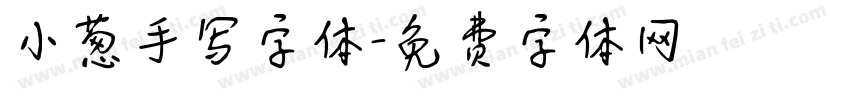 小葱手写字体字体转换