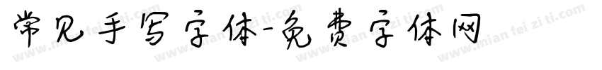 常见手写字体字体转换