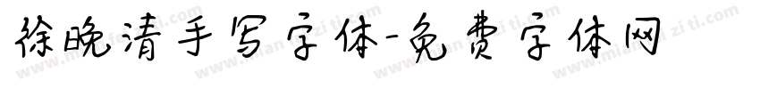 徐晚清手写字体字体转换