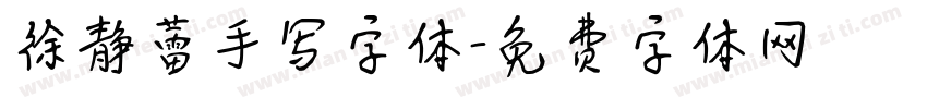 徐静蕾手写字体字体转换
