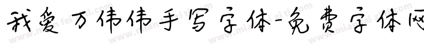 我爱万伟伟手写字体字体转换