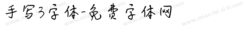 手写3字体字体转换