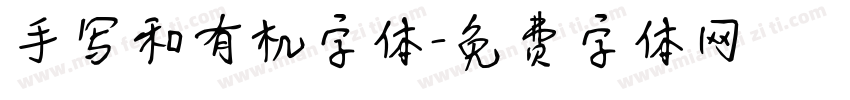 手写和有机字体字体转换