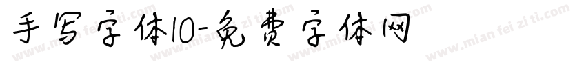 手写字体10字体转换