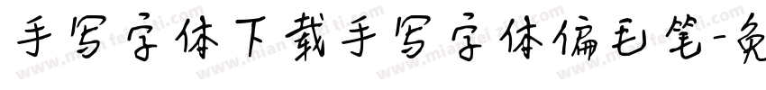 手写字体下载手写字体偏毛笔字体转换