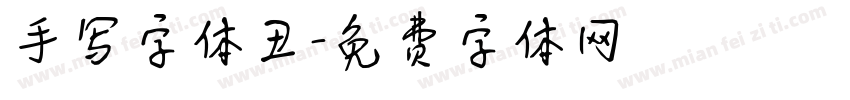 手写字体丑字体转换