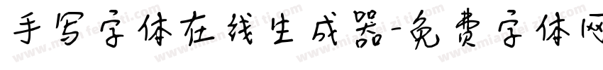 手写字体在线生成器字体转换
