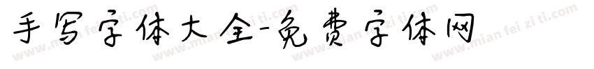 手写字体大全字体转换