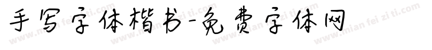 手写字体楷书字体转换