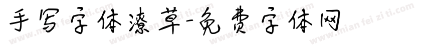 手写字体潦草字体转换