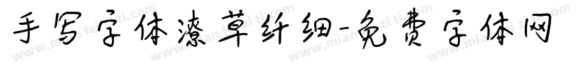 手写字体潦草纤细字体转换