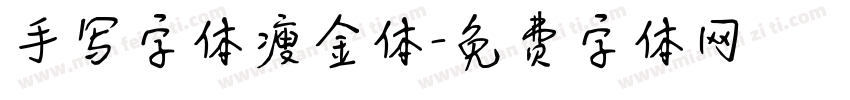 手写字体瘦金体字体转换