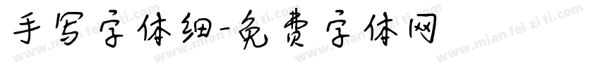 手写字体细字体转换