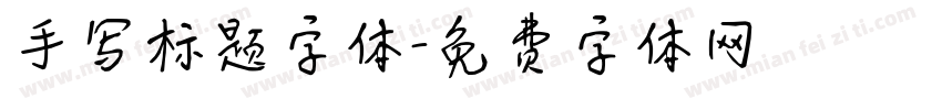手写标题字体字体转换