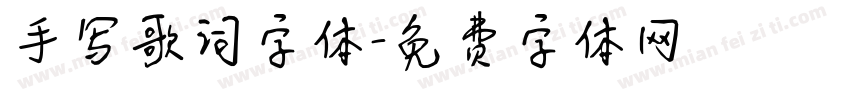 手写歌词字体字体转换