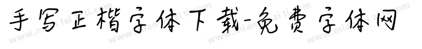 手写正楷字体下载字体转换
