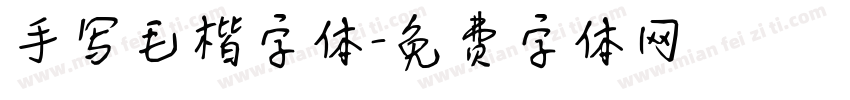 手写毛楷字体字体转换