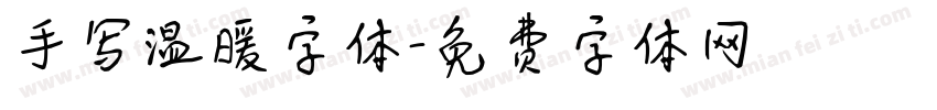 手写温暖字体字体转换