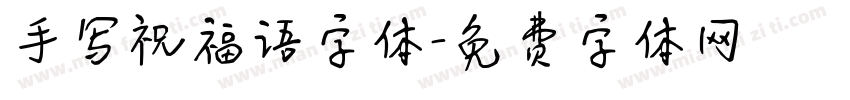 手写祝福语字体字体转换