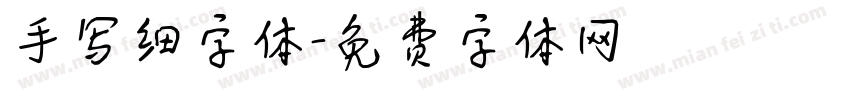 手写细字体字体转换