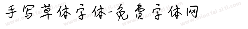手写草体字体字体转换