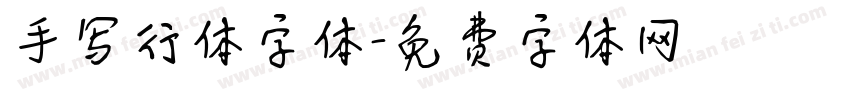 手写行体字体字体转换
