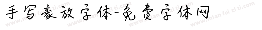 手写豪放字体字体转换