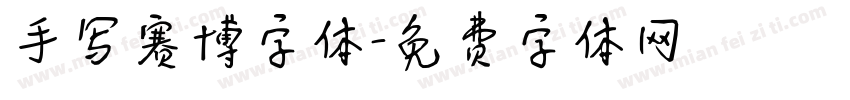 手写赛博字体字体转换