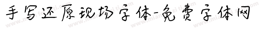 手写还原现场字体字体转换