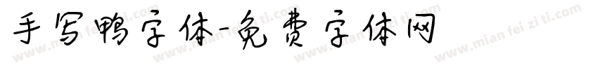 手写鸭字体字体转换
