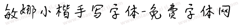 敏娜小楷手写字体字体转换