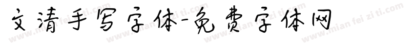 文清手写字体字体转换