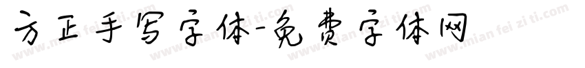 方正手写字体字体转换