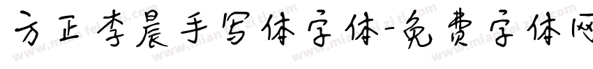 方正李晨手写体字体字体转换