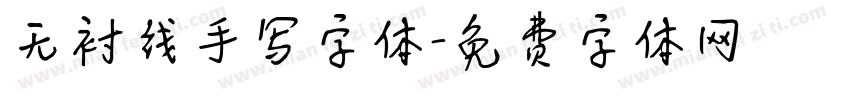 无衬线手写字体字体转换