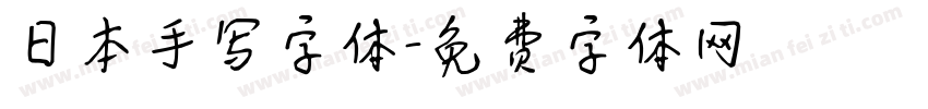 日本手写字体字体转换