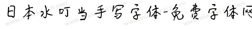 日本水叮当手写字体字体转换