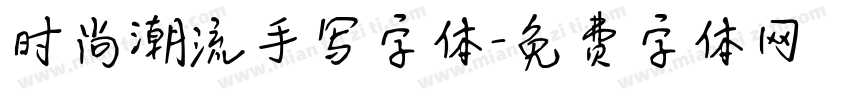 时尚潮流手写字体字体转换
